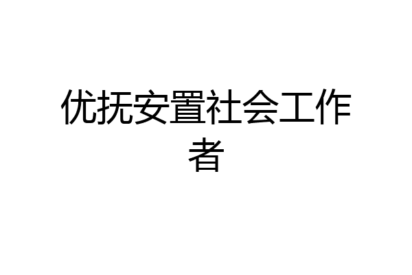 优抚安置社会工作者