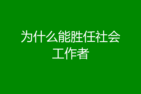 为什么能胜任社会工作者