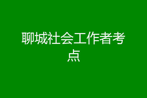 聊城社会工作者考点