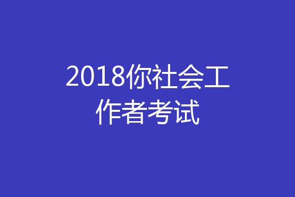 2018你社会工作者考试