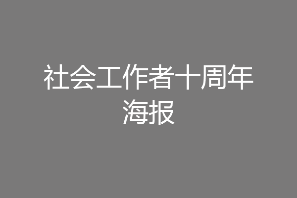 社会工作者十周年海报