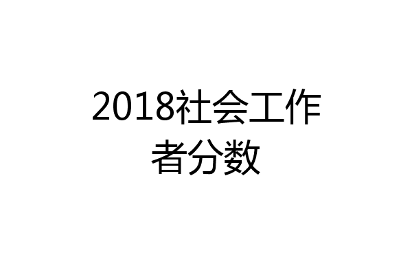 2018社会工作者分数