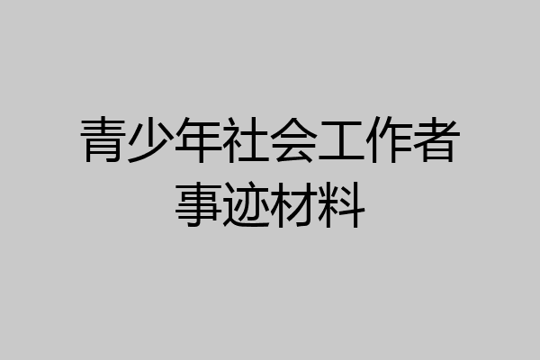 青少年社会工作者事迹材料