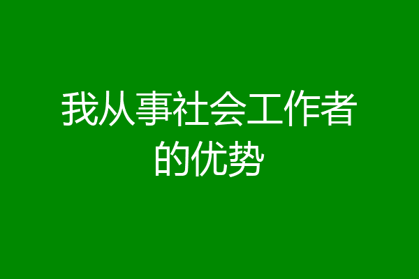 我从事社会工作者的优势