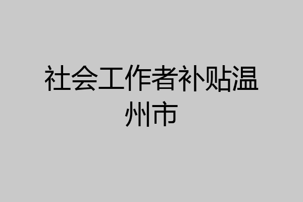 社会工作者补贴温州市