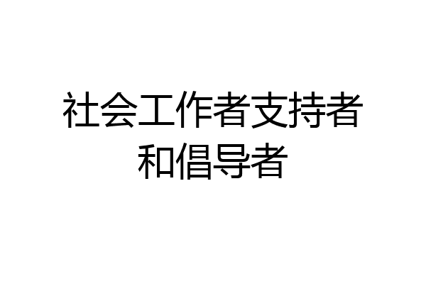 社会工作者支持者和倡导者
