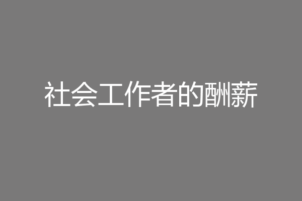 社会工作者的酬薪