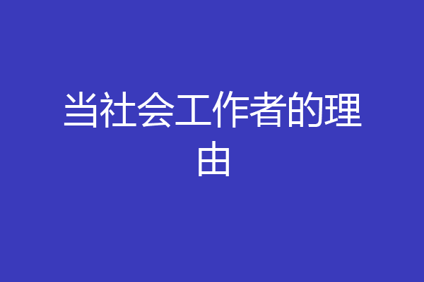 当社会工作者的理由
