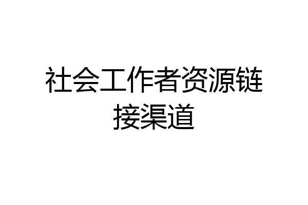 社会工作者资源链接渠道