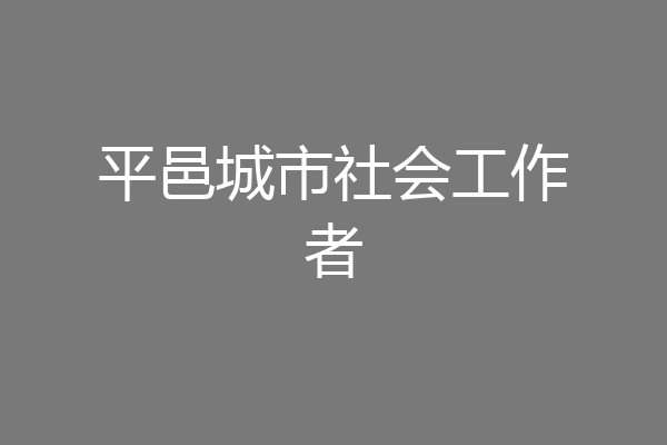 平邑城市社会工作者