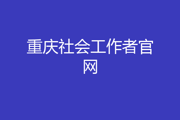 重庆社会工作者官网