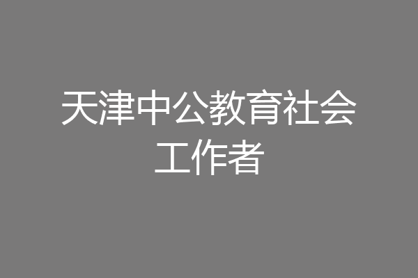 天津中公教育社会工作者