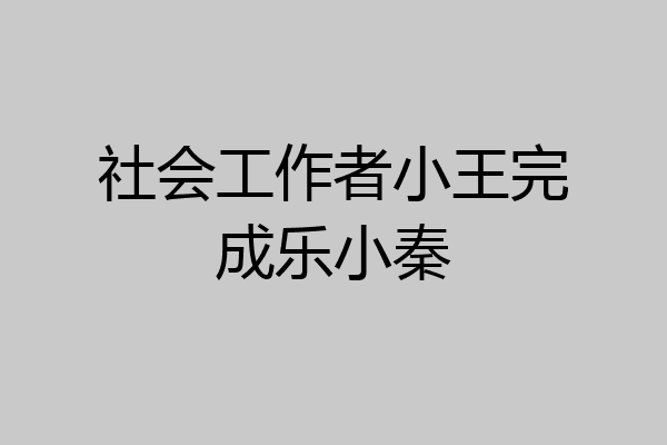 社会工作者小王完成乐小秦