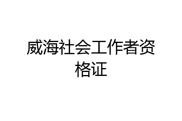 威海社会工作者资格证