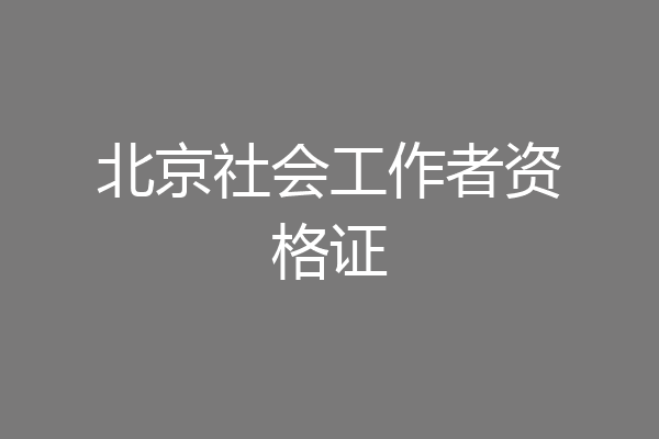 北京社会工作者资格证