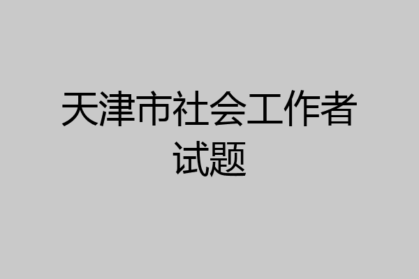 天津市社会工作者试题