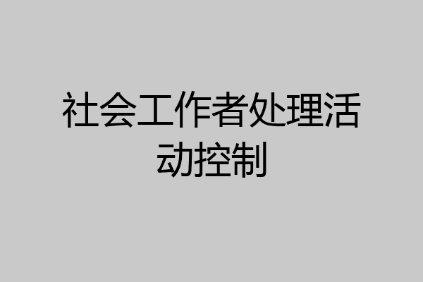 社会工作者处理活动控制