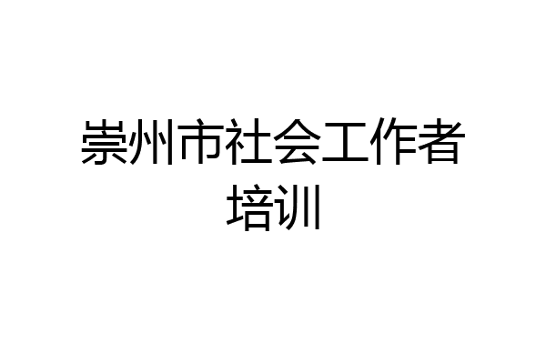 崇州市社会工作者培训