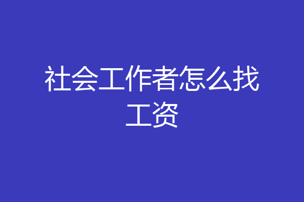 社会工作者怎么找工资