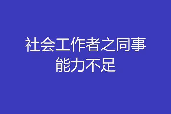 社会工作者之同事能力不足