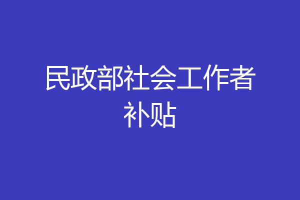 民政部社会工作者补贴