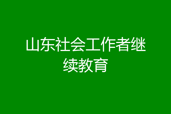 山东社会工作者继续教育