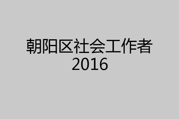 朝阳区社会工作者2016