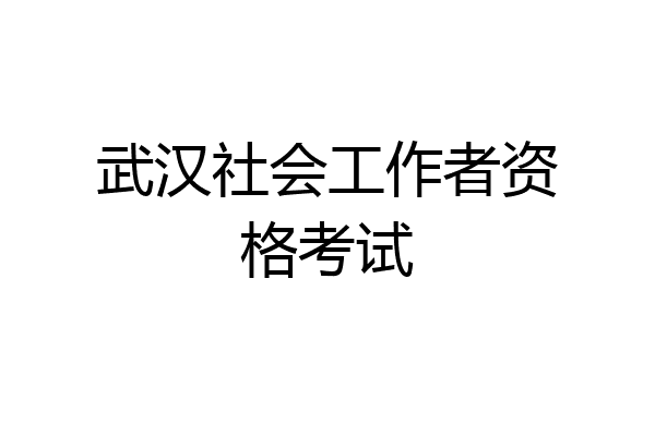 武汉社会工作者资格考试