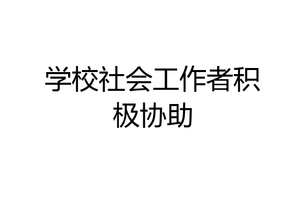 学校社会工作者积极协助