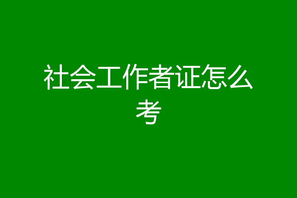 社会工作者证怎么考