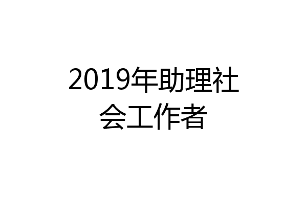 2019年助理社会工作者