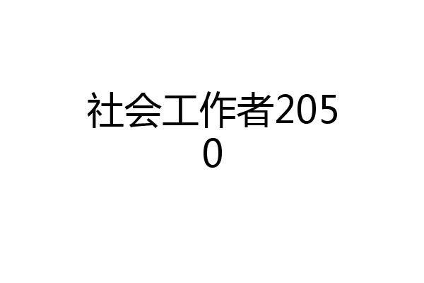 社会工作者2050