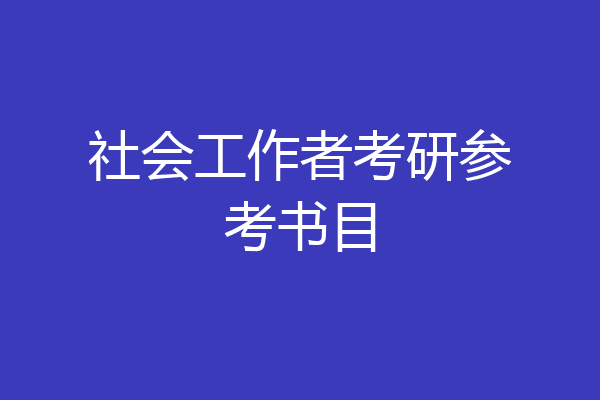 社会工作者考研参考书目