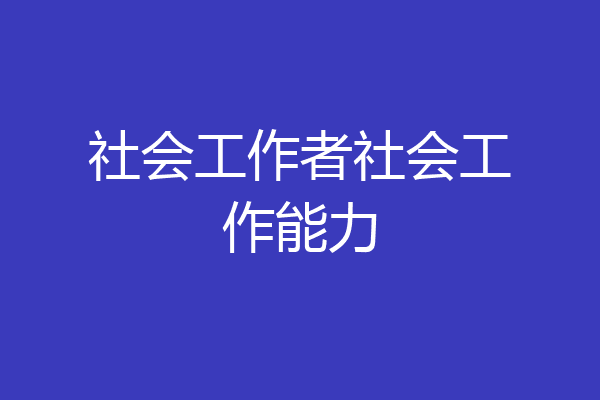 社会工作者社会工作能力