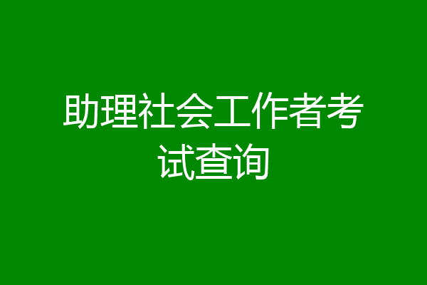 助理社会工作者考试查询