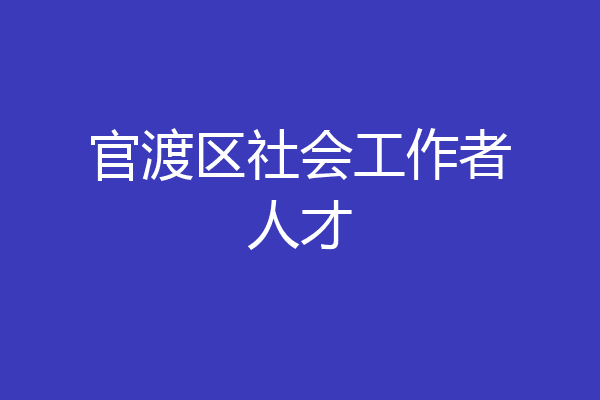 官渡区社会工作者人才