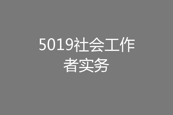5019社会工作者实务