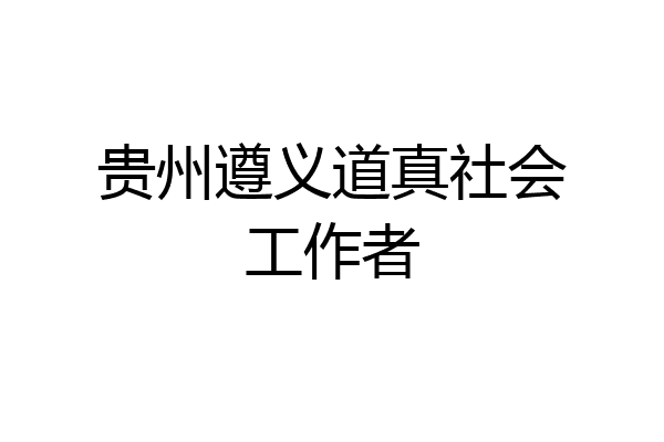 贵州遵义道真社会工作者
