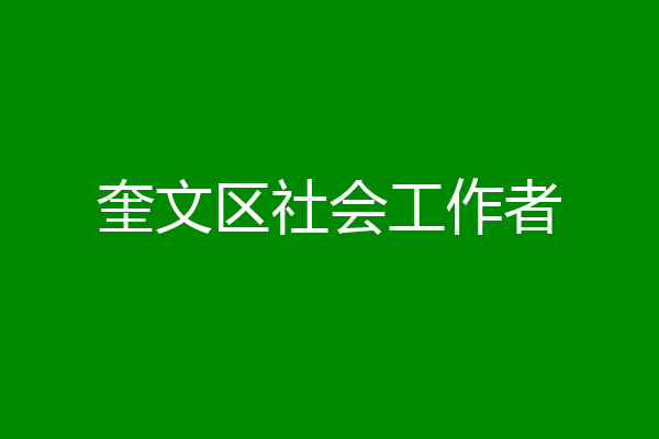 奎文区社会工作者