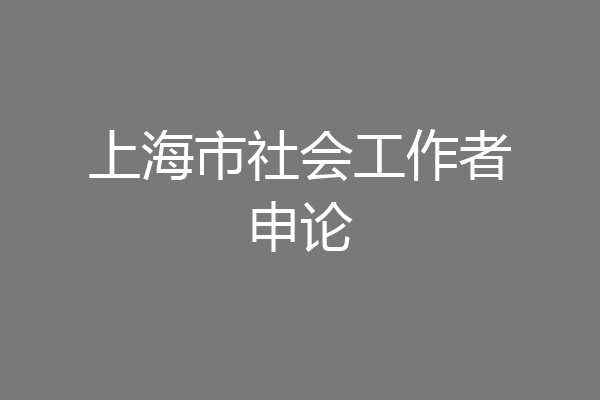 上海市社会工作者申论
