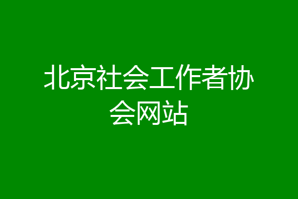北京社会工作者协会网站