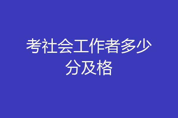 考社会工作者多少分及格