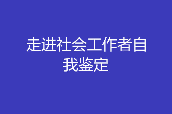 走进社会工作者自我鉴定