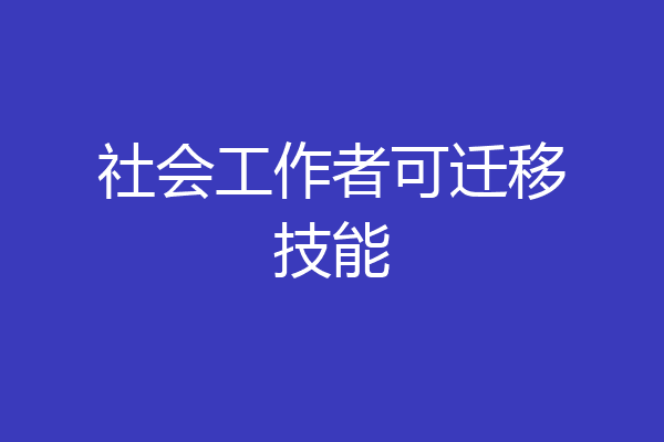 社会工作者可迁移技能