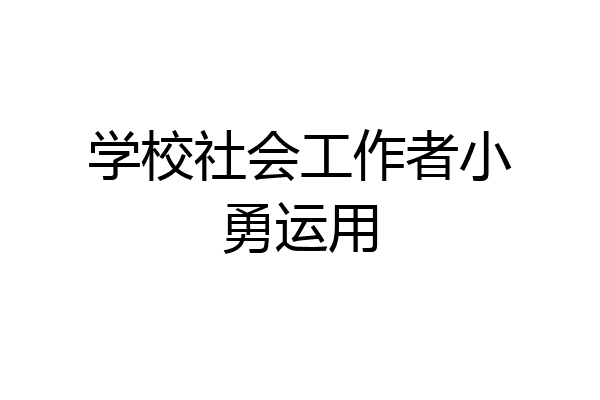学校社会工作者小勇运用