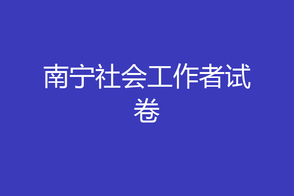 南宁社会工作者试卷