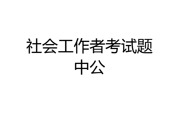 社会工作者考试题中公