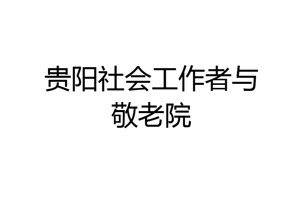 贵阳社会工作者与敬老院