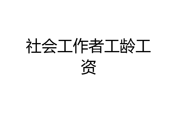 社会工作者工龄工资