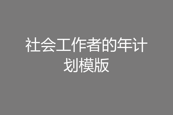 社会工作者的年计划模版